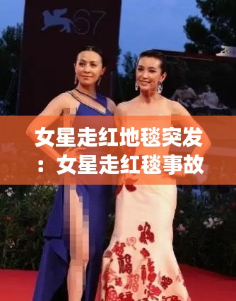 女星走红地毯突发:女星走红毯事故