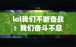 lol我们不断奋战:我们奋斗不息