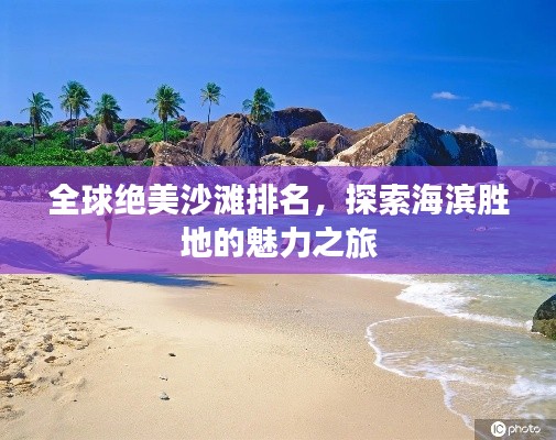 全球绝美沙滩排名,探索海滨胜地的魅力之旅