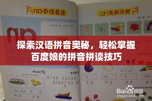 探索汉语拼音奥秘,轻松掌握百度娘的拼音拼读技巧