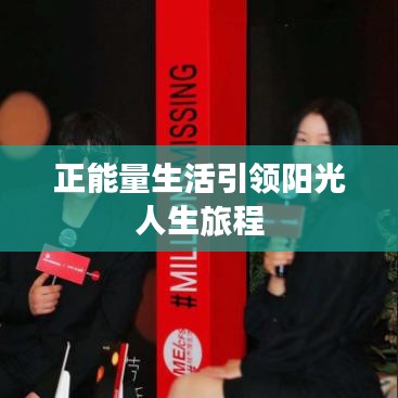 正能量生活引领阳光人生旅程