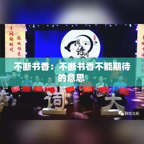 不断书香：不断书香不能期待的意思 
