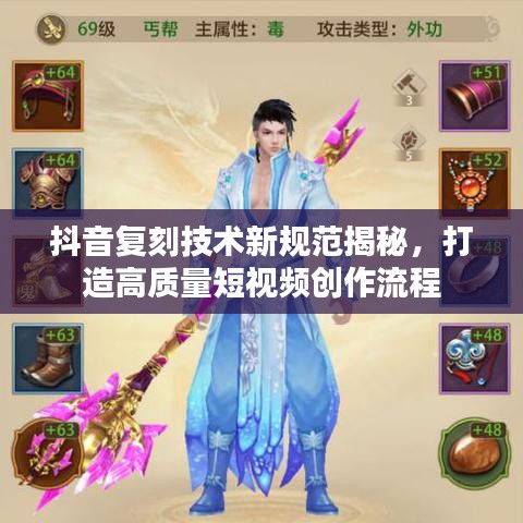 抖音复刻技术新规范揭秘,打造高质量短视频创作流程