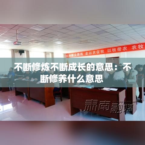 不断修炼不断成长的意思:不断修养什么意思