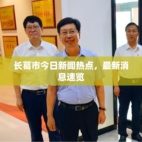 长葛市今日新闻热点,最新消息速览