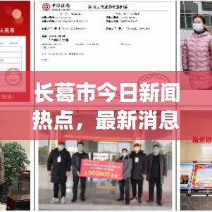 长葛市今日新闻热点,最新消息速览
