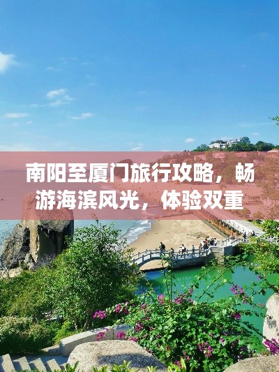 南阳至厦门旅行攻略，畅游海滨风光，体验双重文化魅力