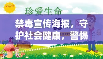 禁毒宣传海报,守护社会健康,警惕毒品侵害的陷阱