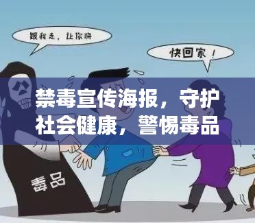 禁毒宣传海报,守护社会健康,警惕毒品侵害的陷阱