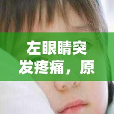 左眼睛突发疼痛,原因解析、应对方法与预防策略