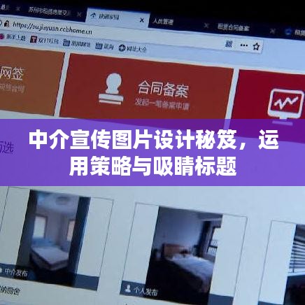 中介宣传图片设计秘笈，运用策略与吸睛标题