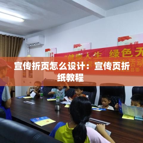 宣传折页怎么设计:宣传页折纸教程