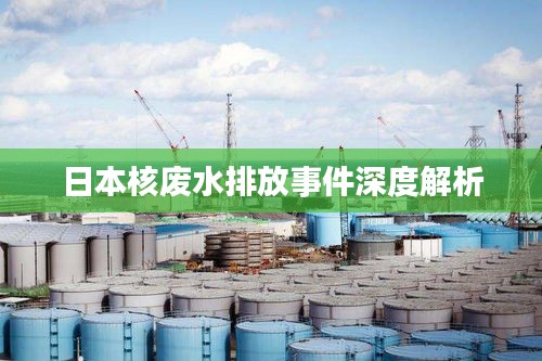 日本核废水排放事件深度解析