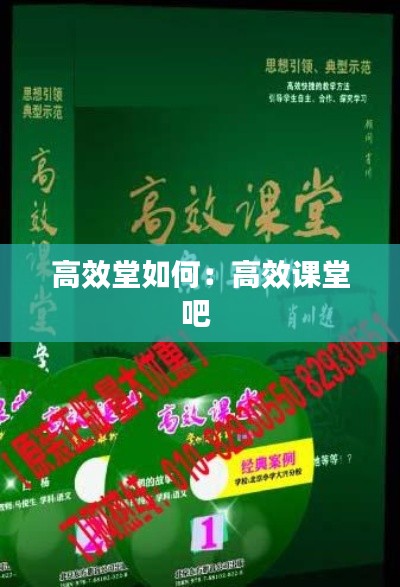 高效堂如何:高效课堂吧