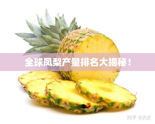 全球凤梨产量排名大揭秘！