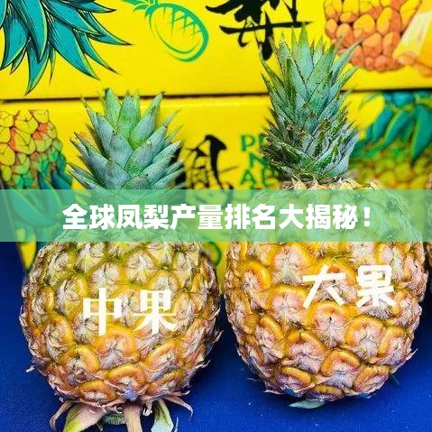 全球凤梨产量排名大揭秘!