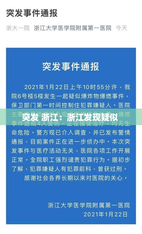 突发 浙江：浙江发现疑似 
