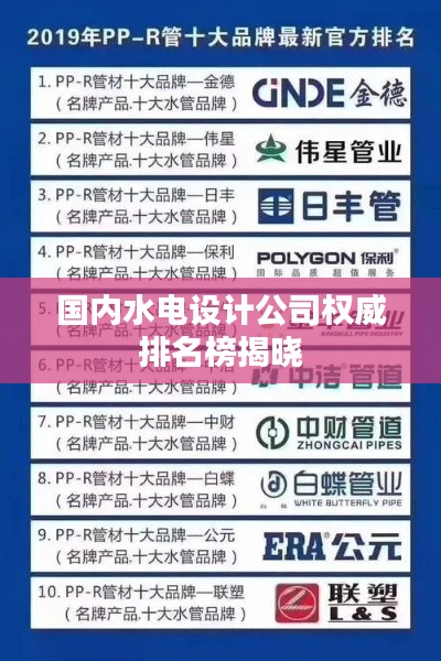 国内水电设计公司权威排名榜揭晓