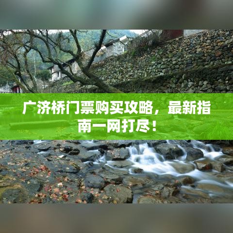 广济桥门票购买攻略,最新指南一网打尽!