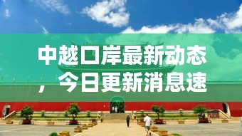 中越口岸最新动态，今日更新消息速递