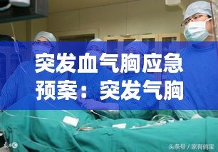 突发血气胸应急预案:突发气胸急救措施