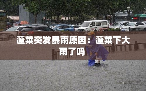 蓬莱突发暴雨原因:蓬莱下大雨了吗