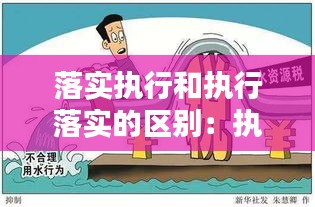 落实执行和执行落实的区别:执行与落实怎么写