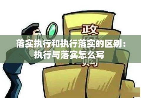 落实执行和执行落实的区别:执行与落实怎么写
