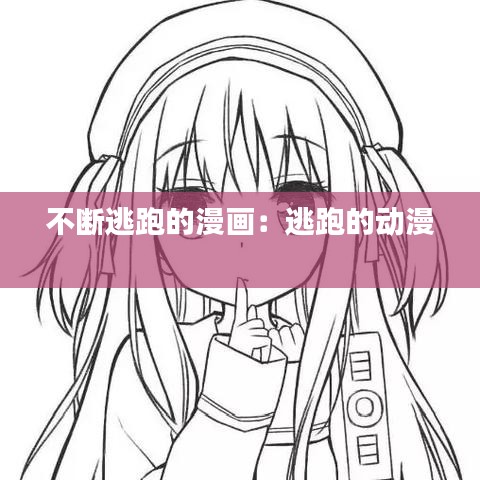 不断逃跑的漫画:逃跑的动漫