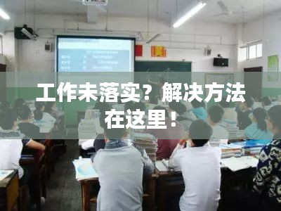 工作未落实？解决方法在这里！