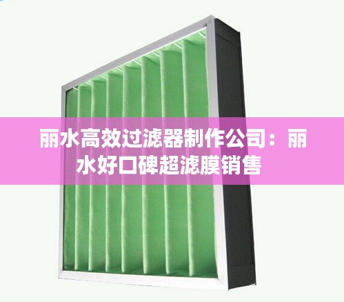丽水高效过滤器制作公司：丽水好口碑超滤膜销售 