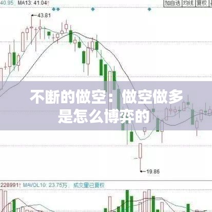 不断的做空:做空做多是怎么博弈的