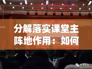 分解落实课堂主阵地作用:如何强化课堂主阵地