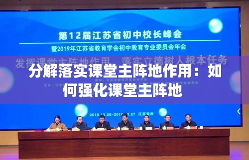 分解落实课堂主阵地作用:如何强化课堂主阵地