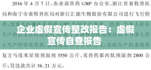 企业虚假宣传整改报告：虚假宣传自查报告 