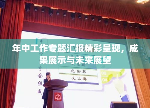 年中工作专题汇报精彩呈现,成果展示与未来展望