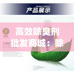 高效除臭剂批发商城:除臭剂哪家好