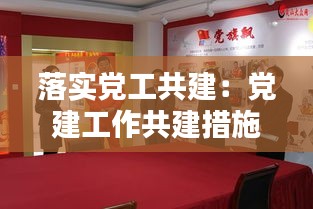 落实党工共建：党建工作共建措施 