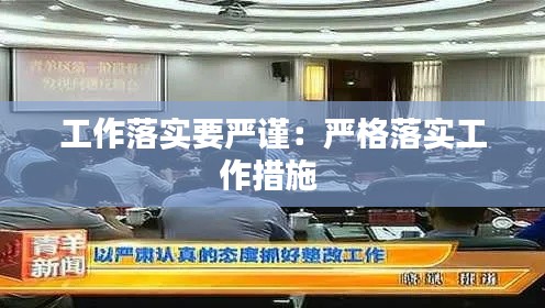 工作落实要严谨:严格落实工作措施