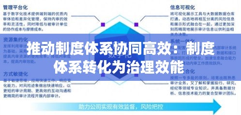 推动制度体系协同高效:制度体系转化为治理效能