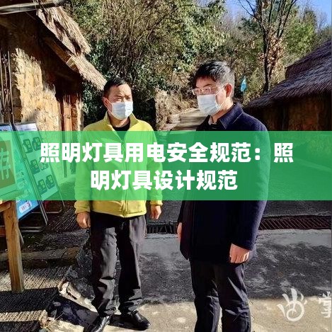 照明灯具用电安全规范:照明灯具设计规范