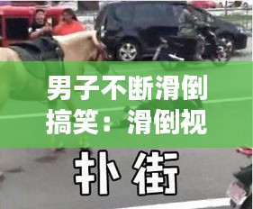 男子不断滑倒搞笑：滑倒视频集锦 
