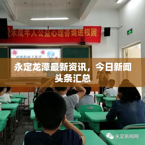 永定龙潭最新资讯,今日新闻头条汇总
