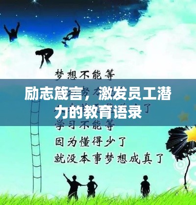 励志箴言，激发员工潜力的教育语录