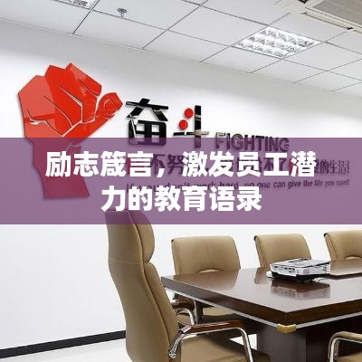 励志箴言,激发员工潜力的教育语录