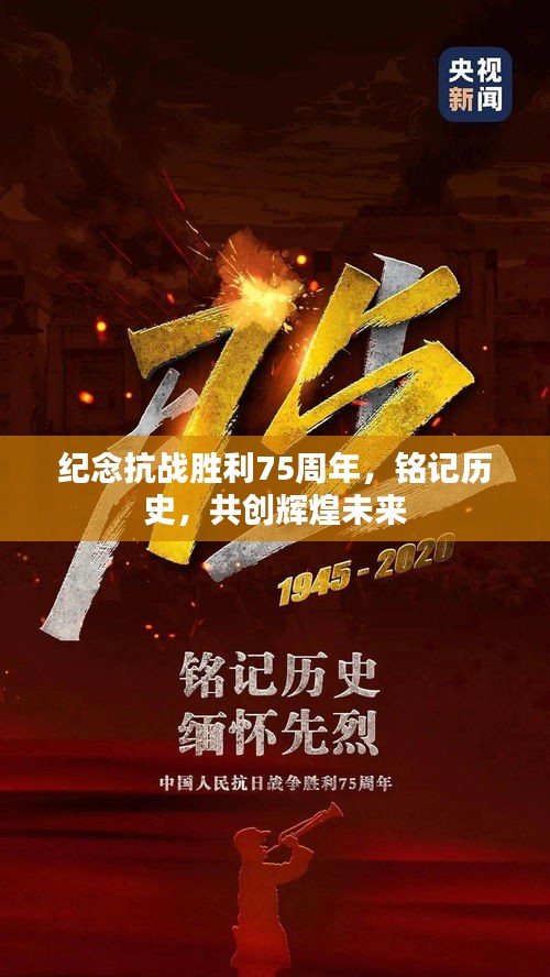 纪念抗战胜利75周年,铭记历史,共创辉煌未来