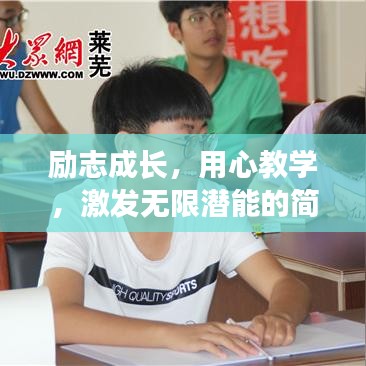 励志成长,用心教学,激发无限潜能的简短语录