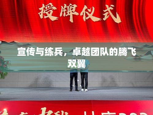宣传与练兵，卓越团队的腾飞双翼