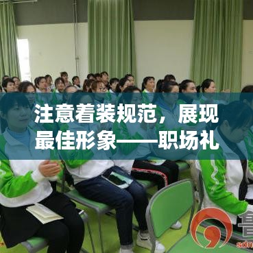 注意着装规范,展现最佳形象——职场礼仪必修课程