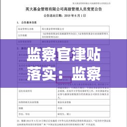 监察官津贴落实:监察官津贴落实 2024